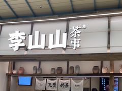 -李山山茶事(景枫店)