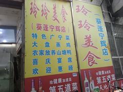 -玲玲美食宁辉店(葵蓬店)