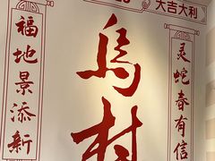 -乌村