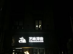 -艺味深尝(云锦路店)