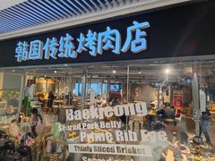 -姜虎东白丁烤肉(恒隆广场店)