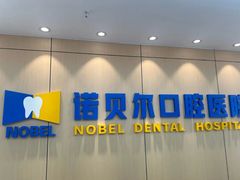 -诺贝尔一诺口腔医院(雁塔院区)