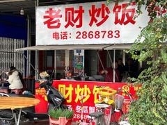 -老财炒饭·熟地蟹·冬瓜蟹