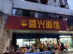 门面-盛兴面馆(真儒大厦店)