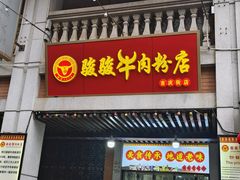 -骏骏牛肉粉店(吉庆街店)