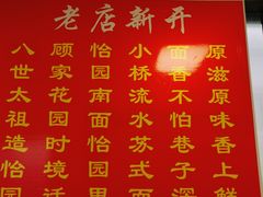 -原怡园面馆(拙政园店)