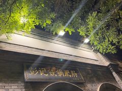 -彭记铁锅肥肠(东四总店)