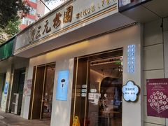 门面-三元梅园(团结湖店)