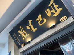 -哑巴生煎(临顿路店)
