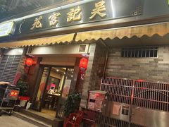 -吴记富苑(朝阳店)