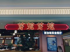 -芽笼芽笼新加坡餐厅(环球港店)
