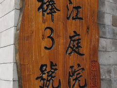-丽江庭院之丽江往事(安定门店)