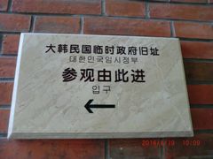 -大韩民国临时政府旧址