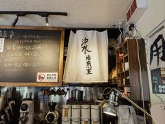 -沪水焙煎室(淡水路店)