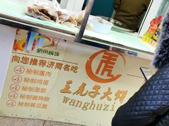-王虎子大饼(甸柳新村五区店)