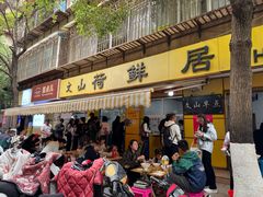 -文山荷鲜居(翠湖店)