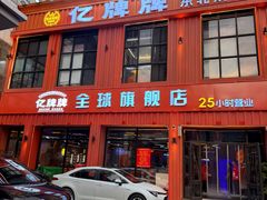 -亿牌牌东北烧烤(博物馆旗舰店)
