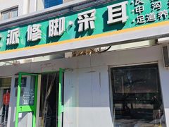 -北派修脚(双桥店)