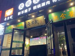 门面-再宣武文化主题餐厅·清真