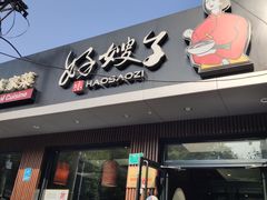 -好嫂子酱猪手•农家菜(蒲黄榆店)