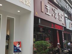 门面-丝丝香王凉粉(汇宇店)