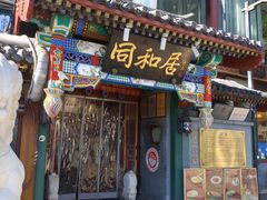 -同和居(什刹海店)