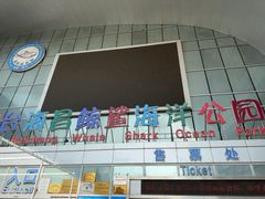 -烟台海昌鲸鲨海洋公园