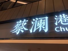 门面-蔡澜点心·粤菜(西单大悦城店)