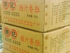 -樊记腊汁肉(竹笆市总店)