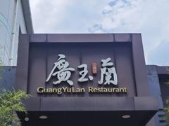 -广玉兰上海菜(德平店)