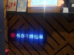 -书亦烧仙草(北大街店)