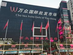 -万众国际批发市场