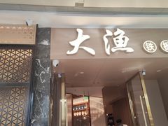 -大渔铁板烧(万象城店)