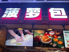 -港师傅·菠萝包(北京超极合生汇店)
