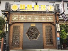 -福慧慈缘素食餐厅(王府井店)