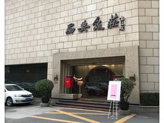门面-西安饭庄·非遗陕菜(钟楼店)