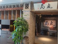 -局气 烤鸭·北京菜(光华路店)