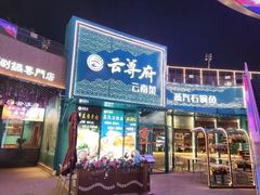 -云尊府云南菜·蒸汽石锅鱼(五棵松华熙店)