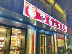 -巴蜀王婆大虾(南锣鼓巷店)