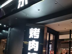 -东味北道熟成·炭火烤肉(九龙店)
