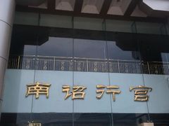 -南诏风情岛
