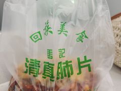 餐具摆设-马记清真肺片(玉林中横巷)