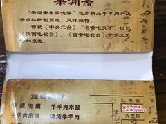 -果渊斋老米家泡馍馆(大雁塔店)