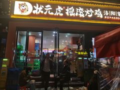 -状元虎.摇滚炒鸡.家常菜(义勇街店)