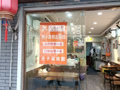 -鸭小妹鸭血粉丝(老门东店)