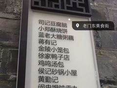 -清真蒋有记(老门东店)