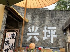 -61号餐吧(兴坪古镇漓江店)