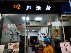 门面-川渔居—鱼火锅(八方汇店)