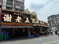 -谢老五跷脚牛肉·非遗传承店