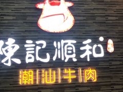 门面-陈记顺和潮汕牛肉火锅(番禺迎宾大道店)